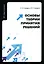 Основы теории принятия решений: учебное пособие — 3031566 — 1
