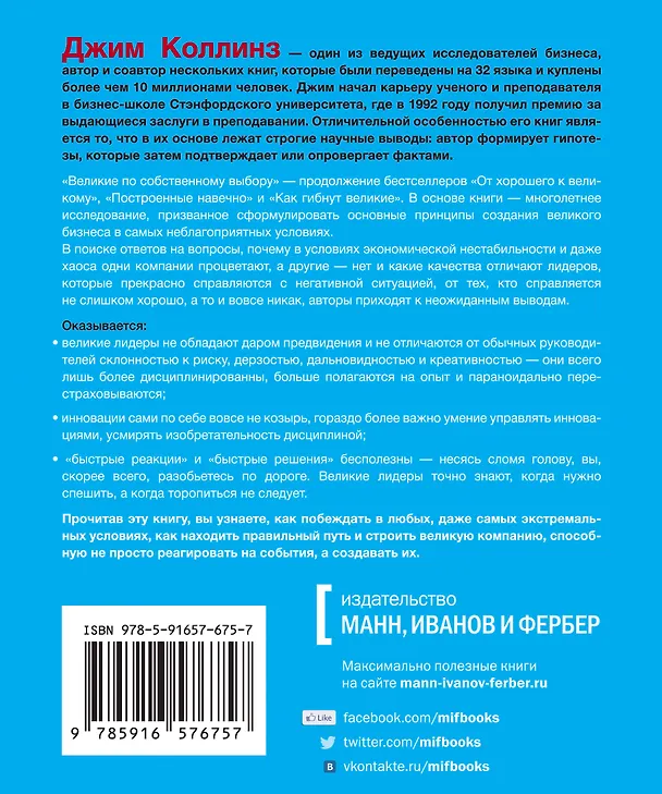 Книга Великие по собственному выбору (Джим Коллинз) — 2