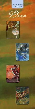 АртЗакладки. Дега.4 магн.закладки(верт.) 314383