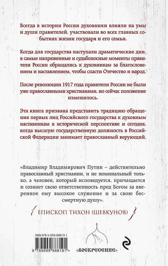 Книга Духовник президента. Рассказы о священниках, повлиявших  на умы и души правителей России (Владимир Зоберн) — 2