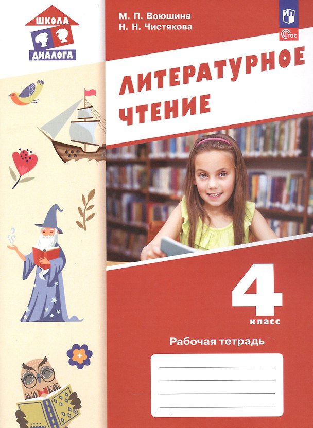 Книга Литературное чтение. 4 класс. Рабочая тетрадь. ФГОС 2021 (Мария Воюшина, Наталья Чистякова) — 1