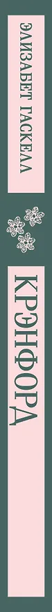 Книга Крэнфорд (Элизабет Гаскелл) — 3