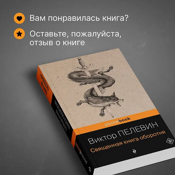 Книга Священная книга оборотня (Виктор Пелевин) — 9