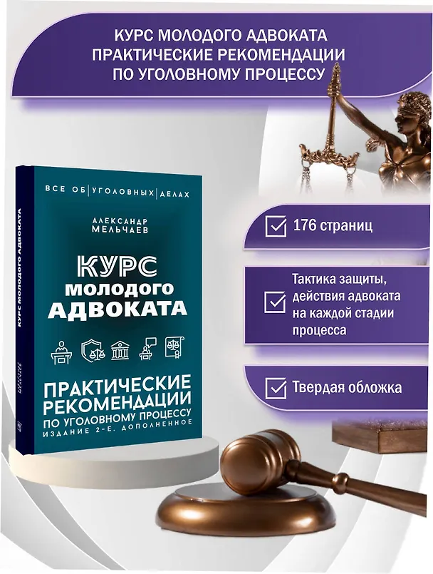 Книга Курс молодого адвоката. Практические рекомендации по уголовному процессу. Издание 2-е, дополненное (Александр Мельчаев) — 5