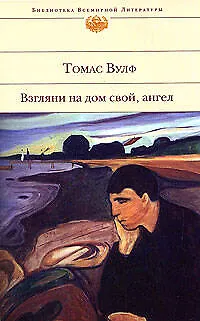 Книга Взгляни на дом свой, ангел (Томас Вулф)