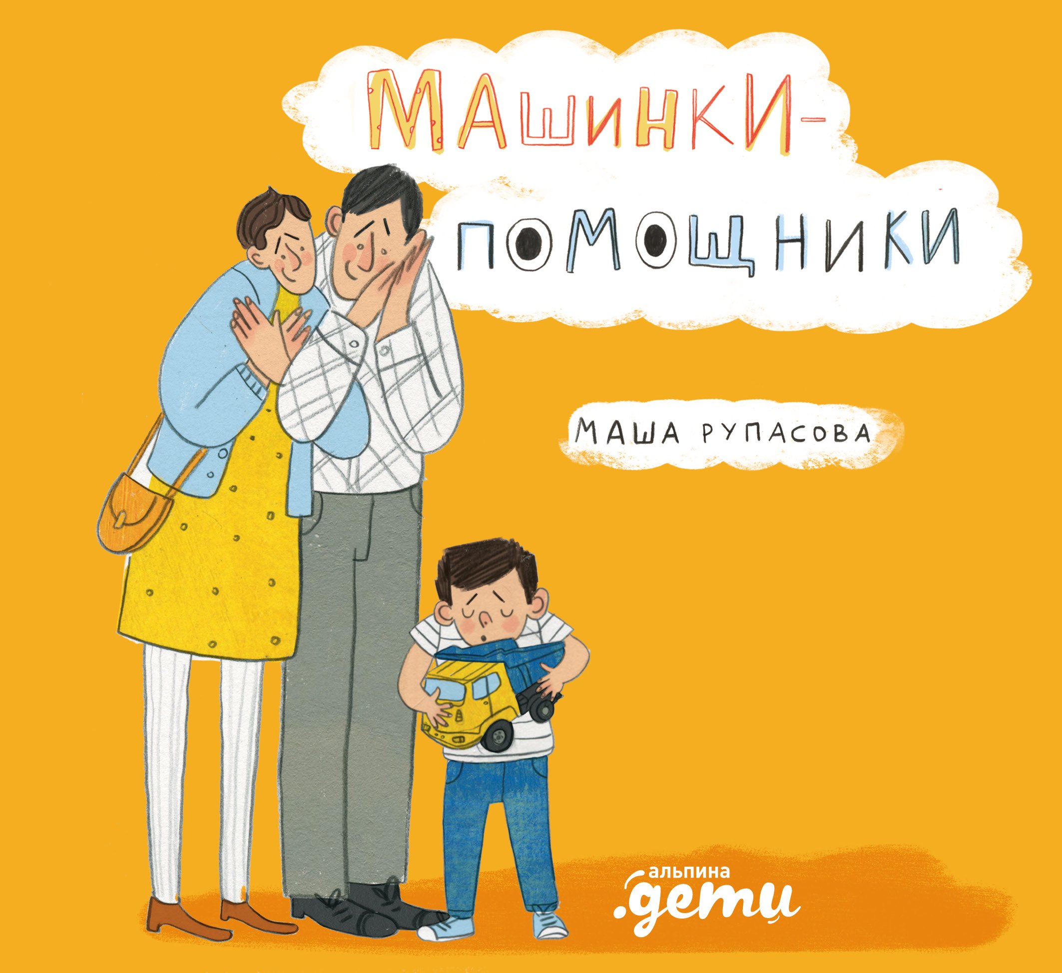 

Машинки-помощники