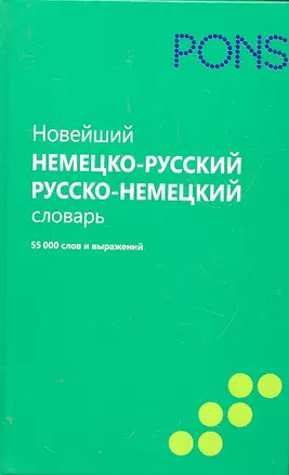 Новейший немецко-русский и русско-немецкий словарь. 55000 слов и выражений. — 2304210 — 1