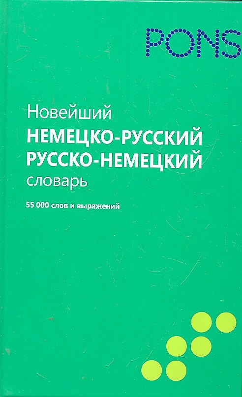 Книга Новейший немецко-русский и русско-немецкий словарь. 55000 слов и выражений. () — 1