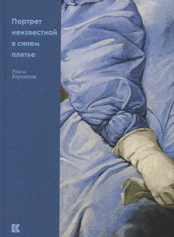 Книга Портрет неизвестной в синем платье (Кирсанова) () — 1