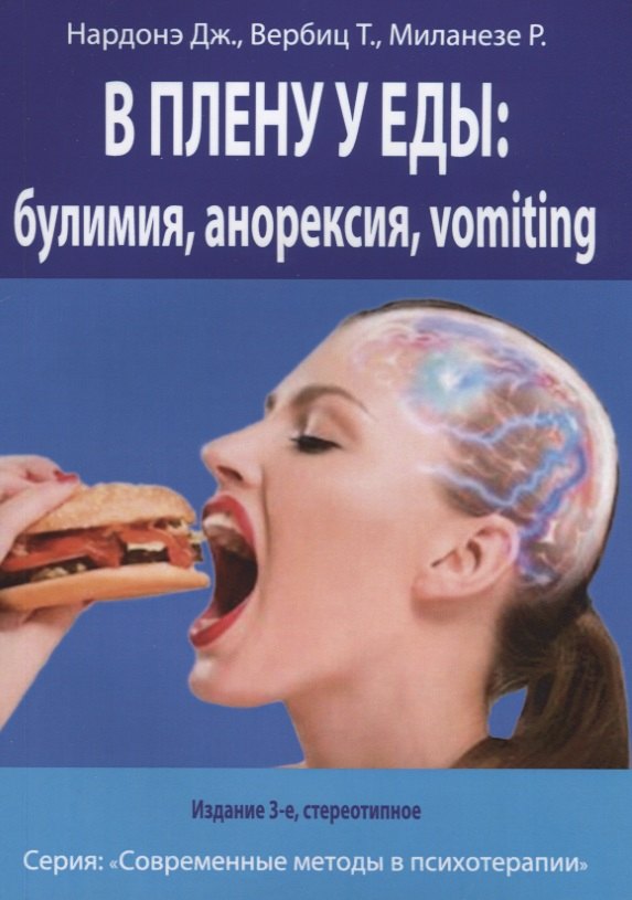 

В плену у еды: булимия, анорексия, vomiting. Краткосрочная терапия нарушений пищевого поведения
