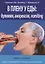 В плену у еды: булимия, анорексия, vomiting. Краткосрочная терапия нарушений пищевого поведения — 2712712 — 1