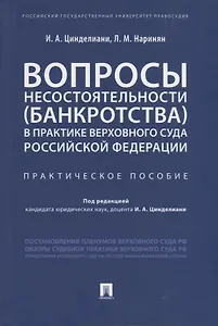 Вопросы несостоятельности (банкротства) в практике Верховного Суда Российской Федерации. Практическое пособие