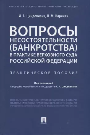 Вопросы несостоятельности (банкротства) в практике Верховного Суда Российской Федерации. Практическое пособие — 2767560 — 1