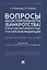 Вопросы несостоятельности (банкротства) в практике Верховного Суда Российской Федерации. Практическое пособие — 2767560 — 1