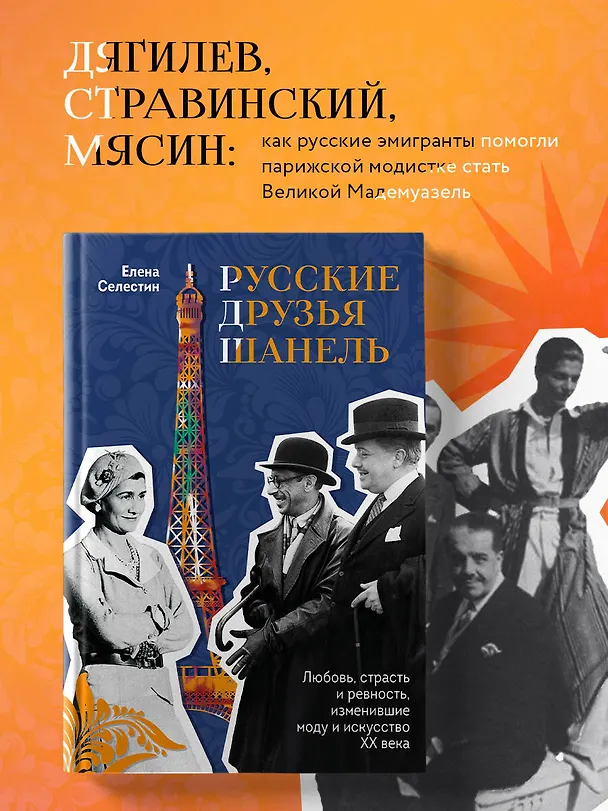 Книга Русские друзья Шанель. Любовь, страсть и ревность, изменившие моду и искусство XX века (Елена Селестин) — 6