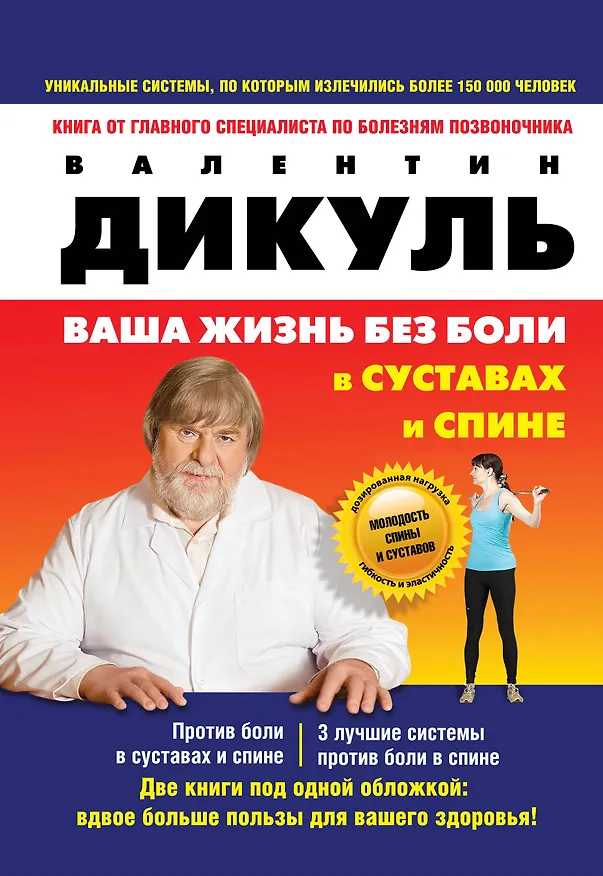 Книга Против боли в суставах. 3 лучшие системы от боли в спине (комплект из 2 книг - на суперобложке: Ваша жизнь без боли в суставах и спине) (Валентин Дикуль) — 1
