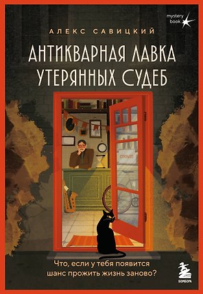 Антикварная лавка утерянных судеб. Что если у тебя появится шанс прожить жизнь заново?