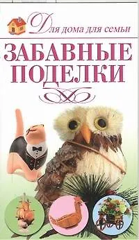 Книга Забавные поделки ()