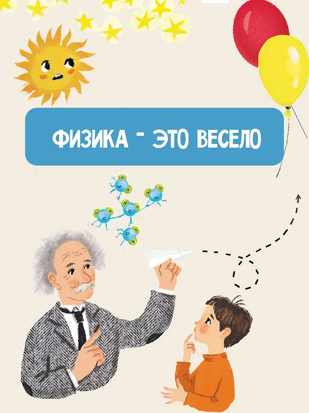 Книга Физика с Машей Трауб и Василием Колесниковым (Маша Трауб) — 6