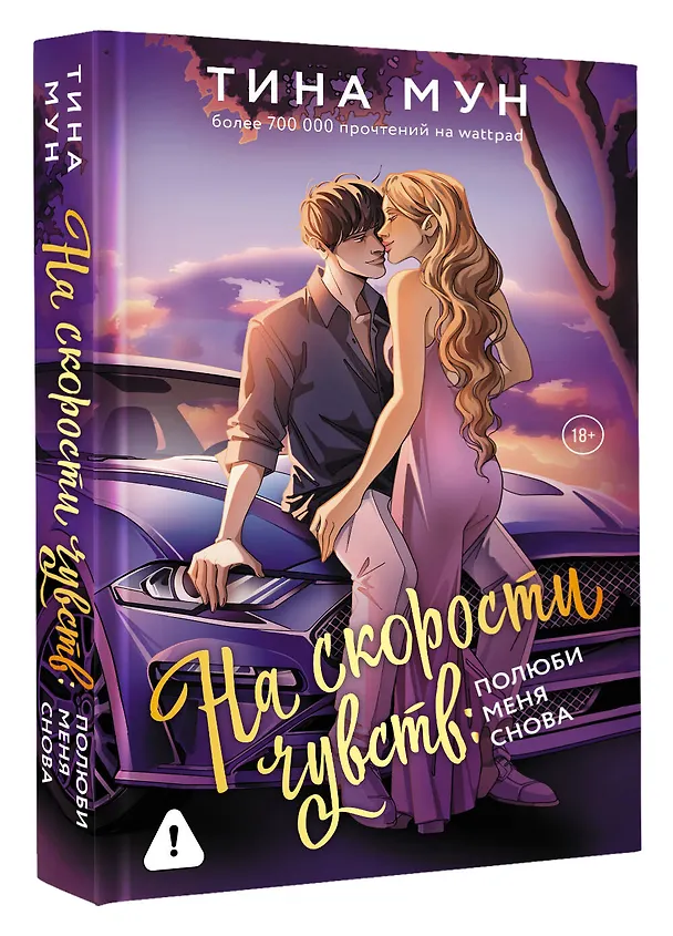 Книга На скорости чувств: полюби меня снова (Тина Мун) — 5