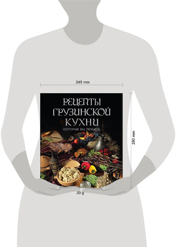 Книга Рецепты грузинской кухни, которые вы любите (комплект) () — 5