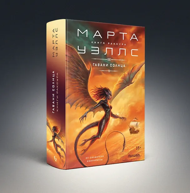 Книга Гавани солнца (Марта Уэллс) — 5