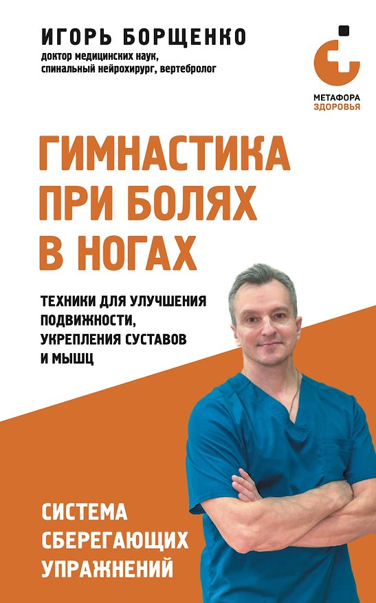 Книга Гимнастика при болях в ногах. Техники для улучшения подвижности, укрепления суставов и мышц (Игорь Борщенко) — 1