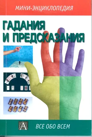Книга Гадания и предсказания (Мини-энциклопедия)(Все Обо Всем). (Аст) (А Забродин)