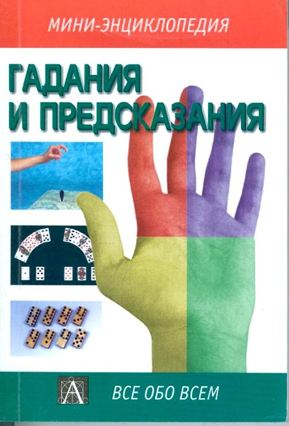 Книга Гадания и предсказания (Мини-энциклопедия)(Все Обо Всем). (Аст) (А Забродин) — 1