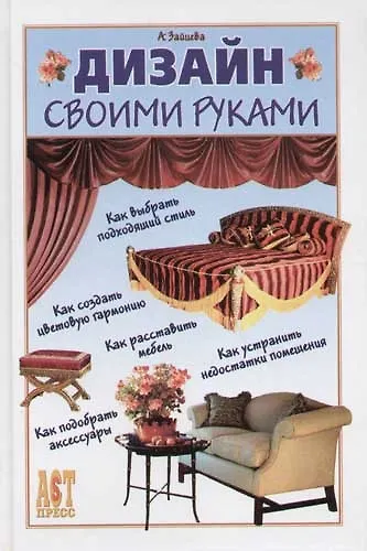 Книга Дизайн своими руками (Анна Зайцева) — 1