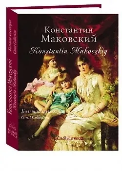 Книга Маковский.  Большая коллекция (Елена Дуванова)