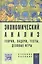 Экономический анализ (теория, задачи, тесты, деловые игры): Учебное пособие — 2155801 — 2