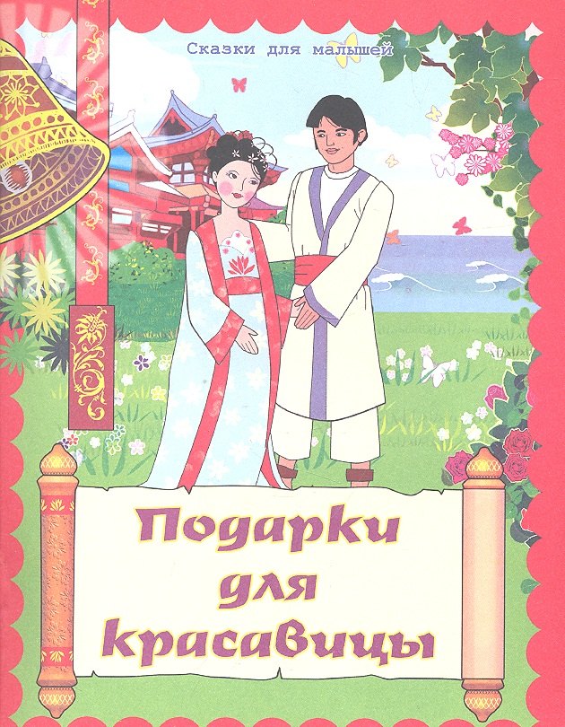 

Подарки для красавицы
