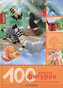 100 вязаных фигурок и идеи по их использованию