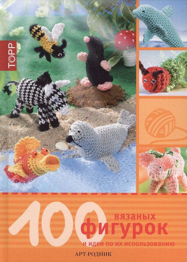 Книга 100 вязаных фигурок и идеи по их использованию () — 1