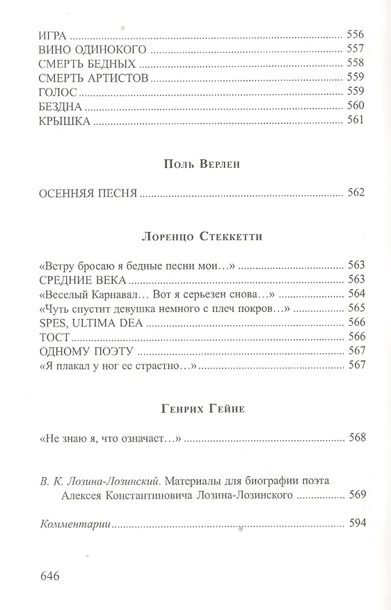 Книга Противоречия Собрание стихотворений (СеребВекПарал) Лозина-Лозинский () — 10