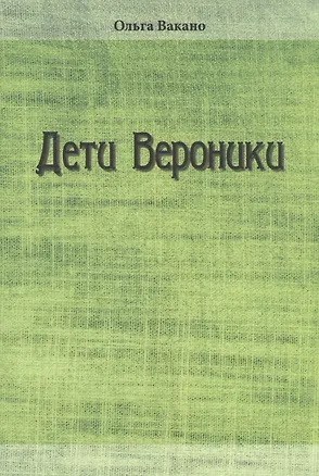 Книга Дети Вероники. Рассказы ()