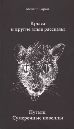 Крыса и другие злые рассказы. Пугало. Сумеречные новеллы — 2626688 — 1