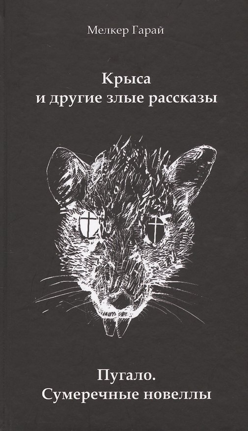 Книга Крыса и другие злые рассказы. Пугало. Сумеречные новеллы (Мелкер Гарай) — 1
