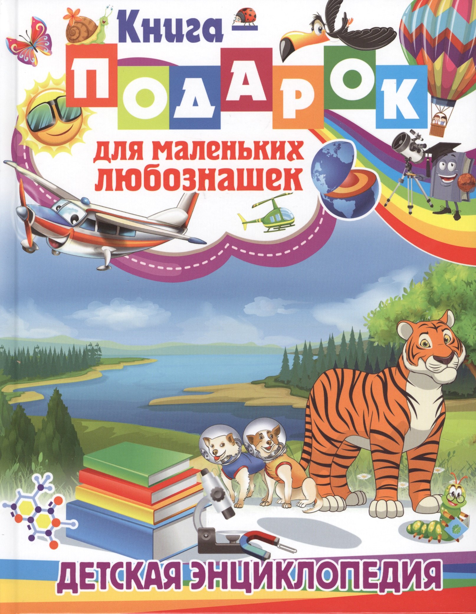 

Книга-подарок для маленьких любознашек. Детская энциклопедия