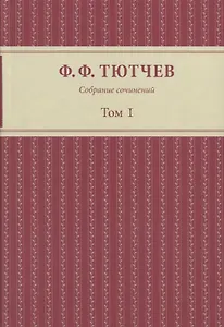 Собрание сочинений: в 3-х томах. Том первый