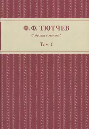 Собрание сочинений: в 3-х томах. Том первый — 2716142 — 1