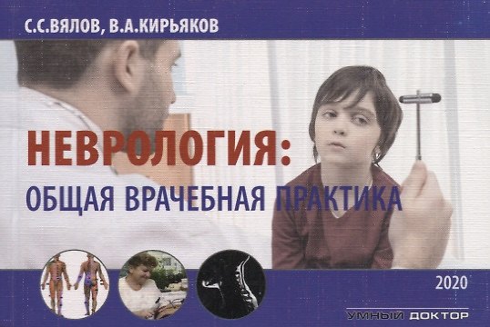 Книга Неврология: Общая врачебная практика (Сергей Вялов) — 1