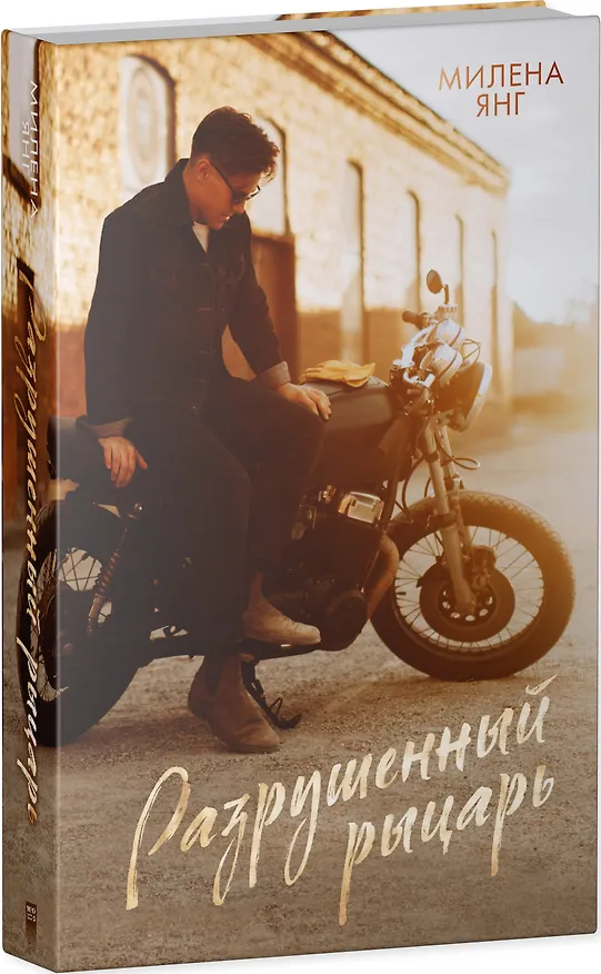Книга Разрушенный рыцарь (Милена Янг) — 8