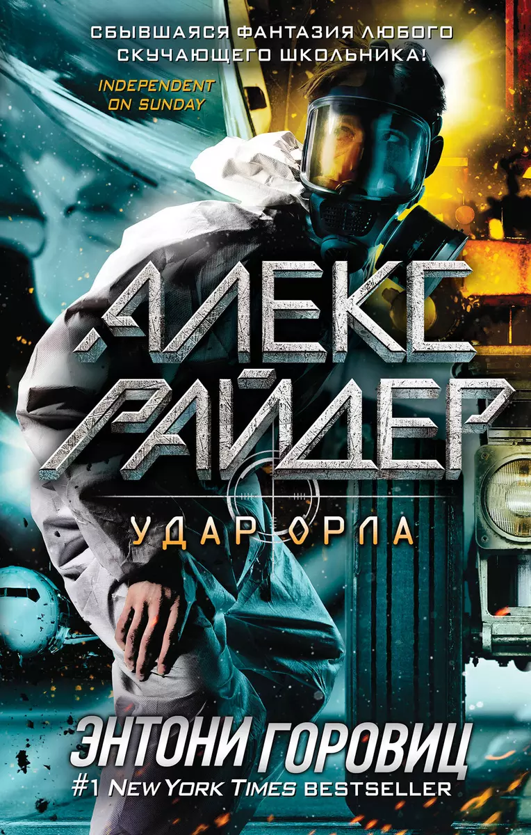 Удар Орла (выпуск 4) (Энтони Горовиц) 📖 купить книгу по выгодной цене в  «Читай-город»