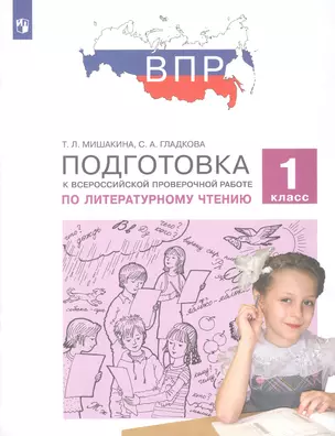 Подготовка к Всероссийской проверочной работе по литературному чтению. 1 класс — 3055362 — 1