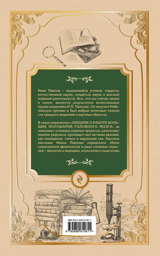 Книга Лекции о работе больших полушарий головного мозга (Иван Павлов) — 2