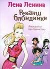 

Реванш блондинки. Анекдоты про брюнеток