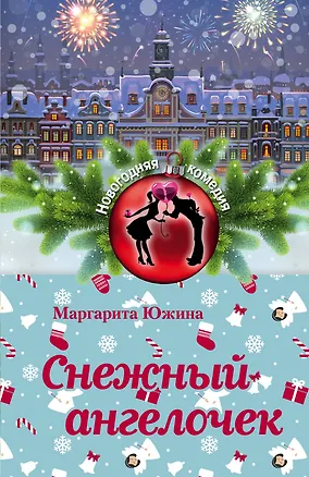 Книга Снежный ангелочек (Маргарита Южина)