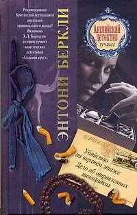 Книга Убийство на верхнем этаже. Дело об отравленных шоколадках: романы (Энтони Беркли)